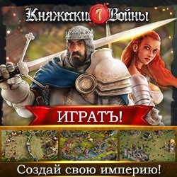 Княжеские войны играть онлайн Княжеские войны играть онлайн