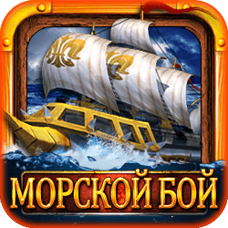 Морской бой играть онлайн Морской бой играть онлайн